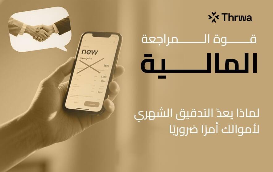 تفاوض على فواتيرك – كيف تخفّض نفقاتك الشهرية المتكررة